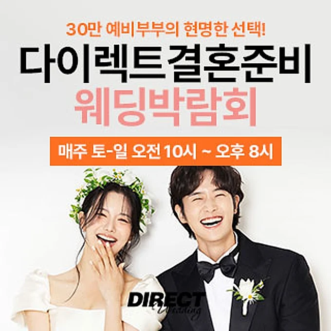 다이렉트 결혼준비 웨딩박람회 행사 이미지