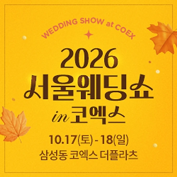 서울웨딩쇼 in 코엑스 행사 이미지