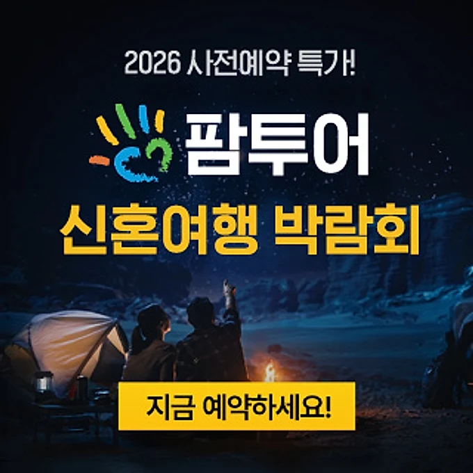 팜투어 직거래 허니문 박람회 행사 이미지