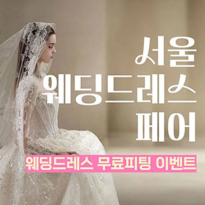서울 웨딩드레스 페어 행사 이미지