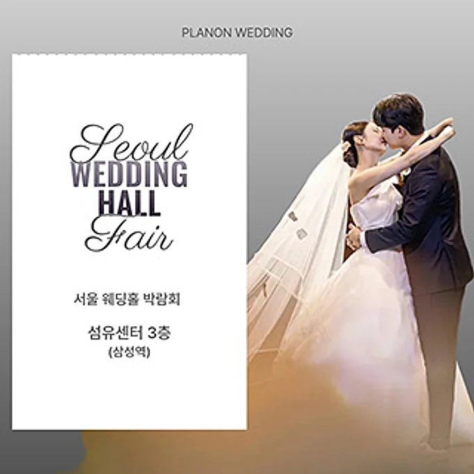 서울 웨딩홀 박람회 행사 이미지