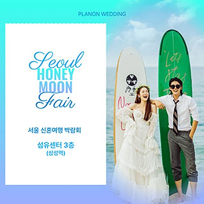 서울 신혼여행 박람회 행사 이미지