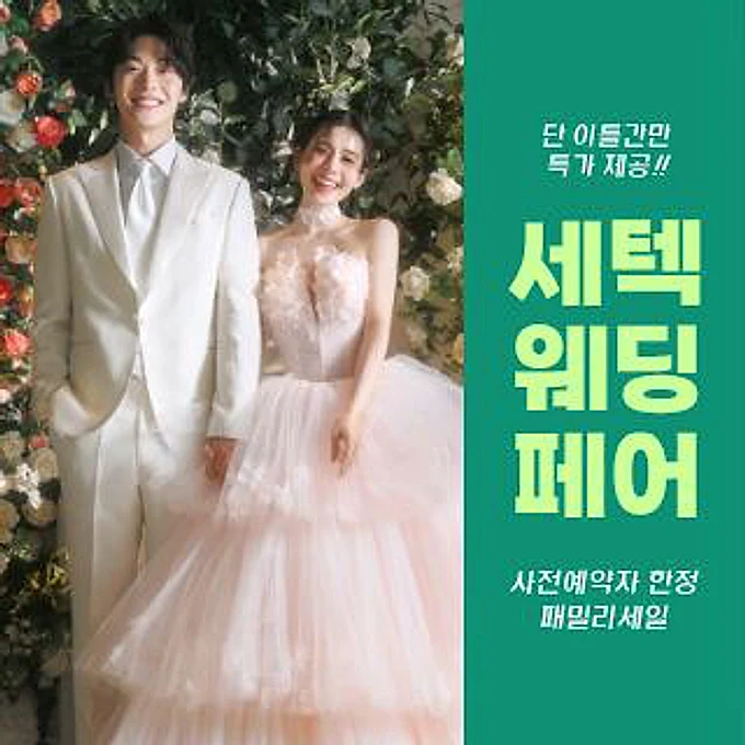 세텍 웨딩 페어 행사 이미지