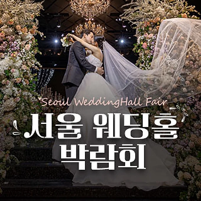 세텍 웨딩홀 페어 행사 이미지