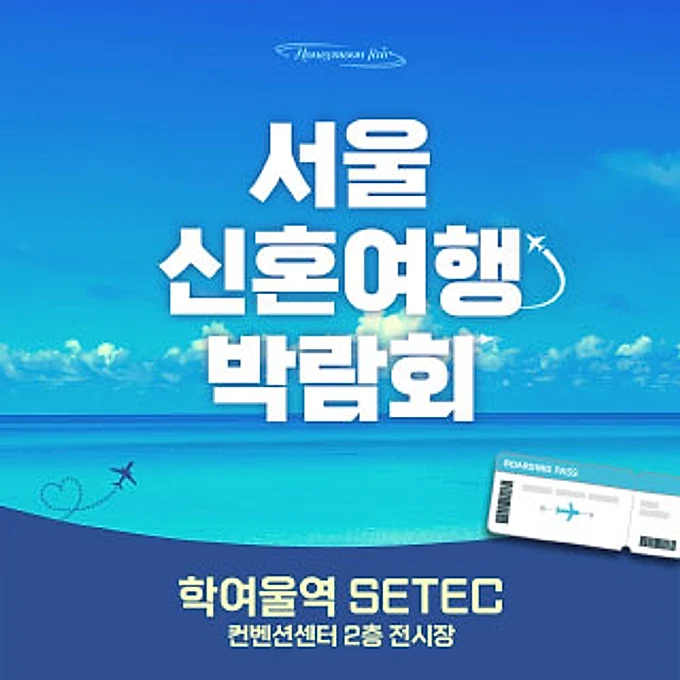 세텍 허니문 페어 행사 이미지