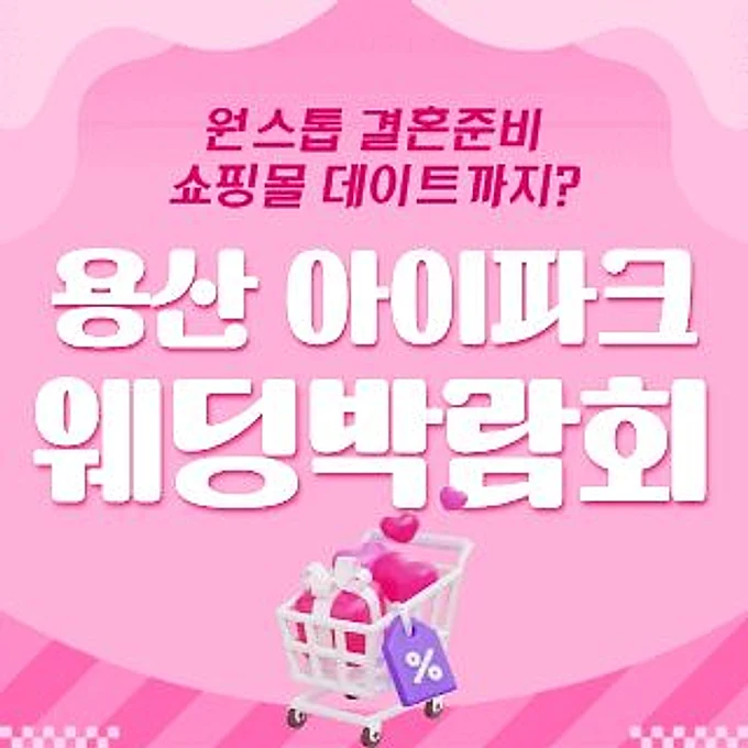 용산 아이파크 웨딩박람회 행사 이미지