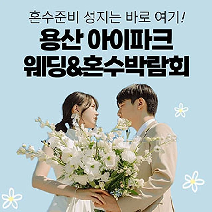 용산 아이파크 혼수박람회 행사 이미지