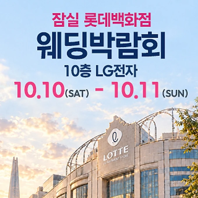 잠실 롯데백화점 웨딩박람회 행사 이미지