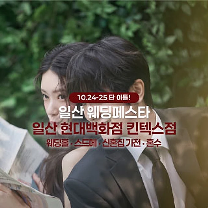 일산 더셜리 웨딩페어 행사 이미지