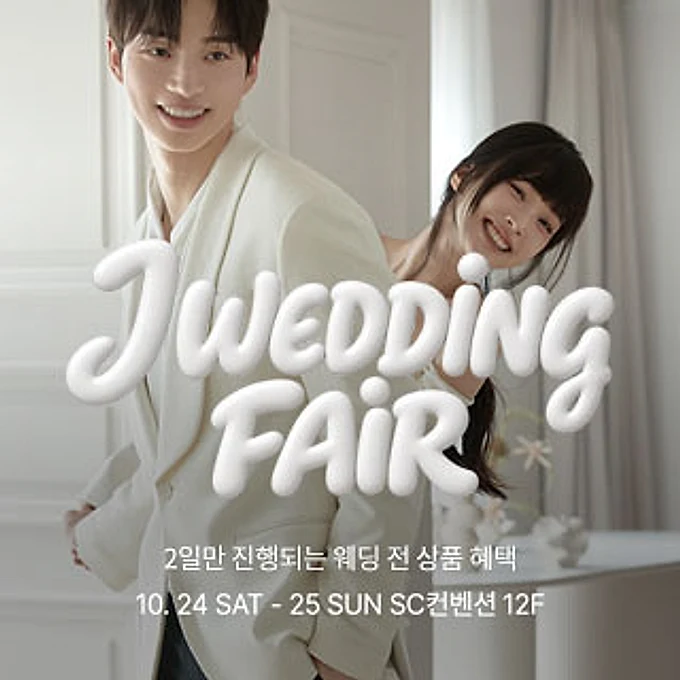 제이웨딩페어 행사 이미지