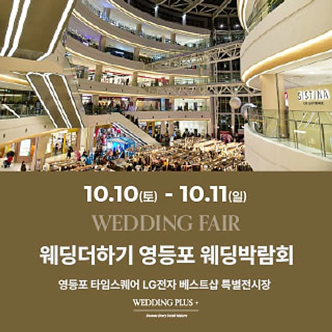 웨딩더하기 영등포웨딩박람회 행사 안내 이미지