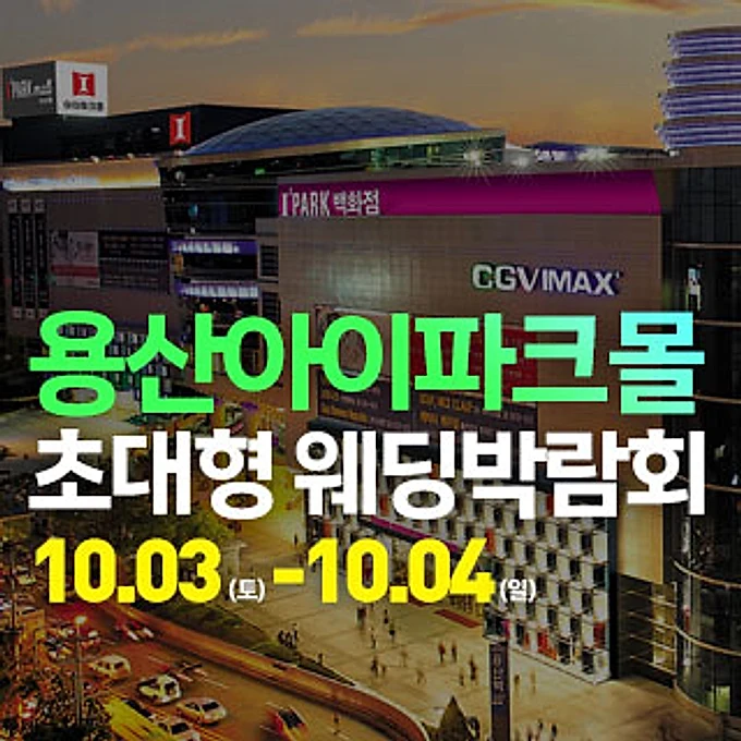용산 아이파크몰 대형 웨딩박람회 행사 이미지