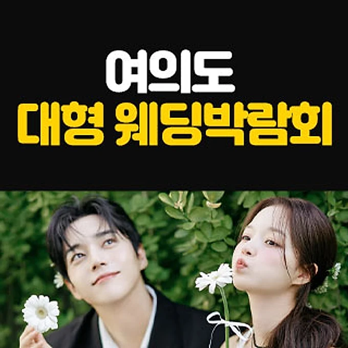 여의도 대형 웨딩박람회 행사 안내