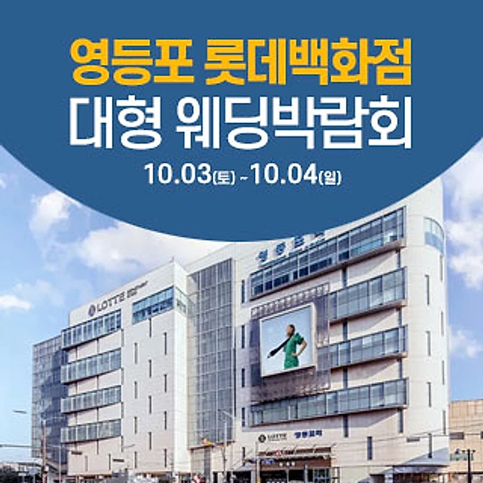 서울 영등포 웨딩크라우드 웨딩박람회 행사 이미지