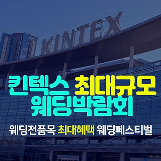 일산킨텍스 최대규모 웨딩박람회 행사 이미지