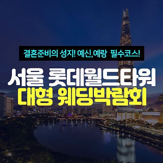 서울 롯데월드타워 대형 웨딩박람회 행사 안내