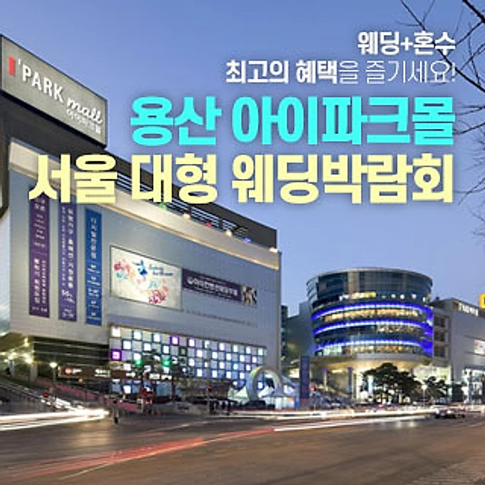 용산 아이파크몰 대형 웨딩박람회 행사 안내