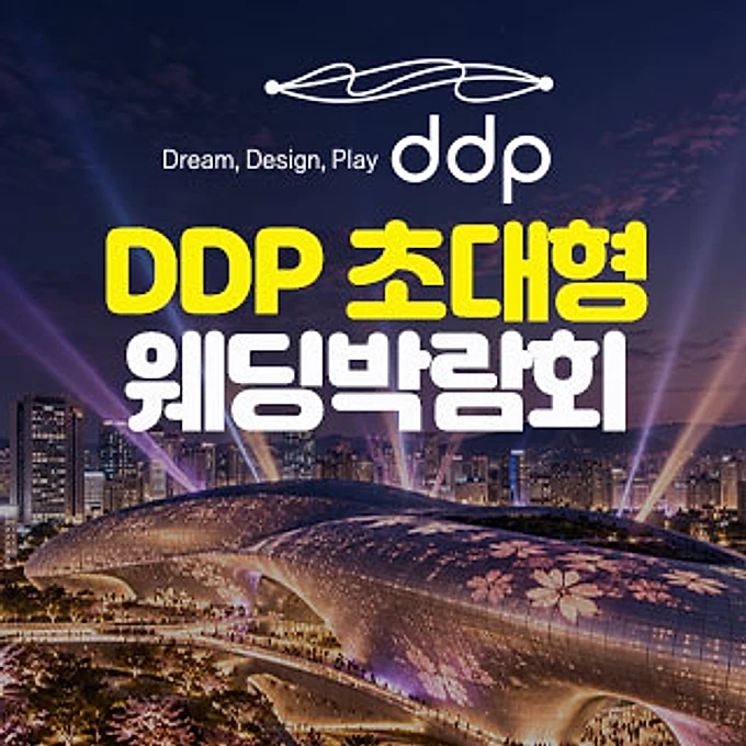 DDP 초대형 웨딩박람회 행사 이미지