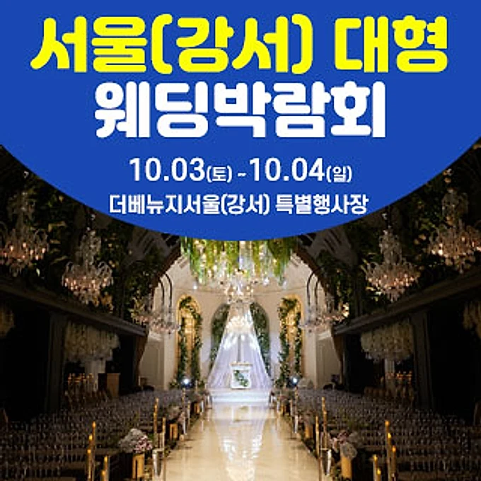 서울(강서) 대형 웨딩박람회 행사 이미지