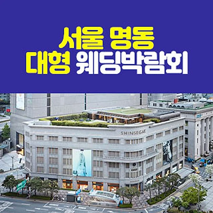 서울 명동 대형 웨딩박람회 행사 이미지