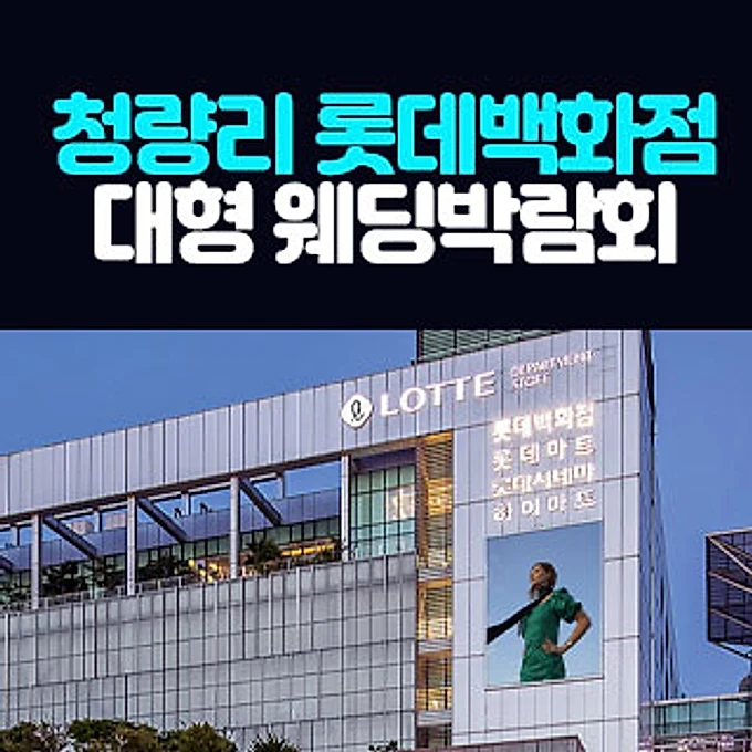 청량리 롯데백화점 대형 웨딩박람회 행사 이미지