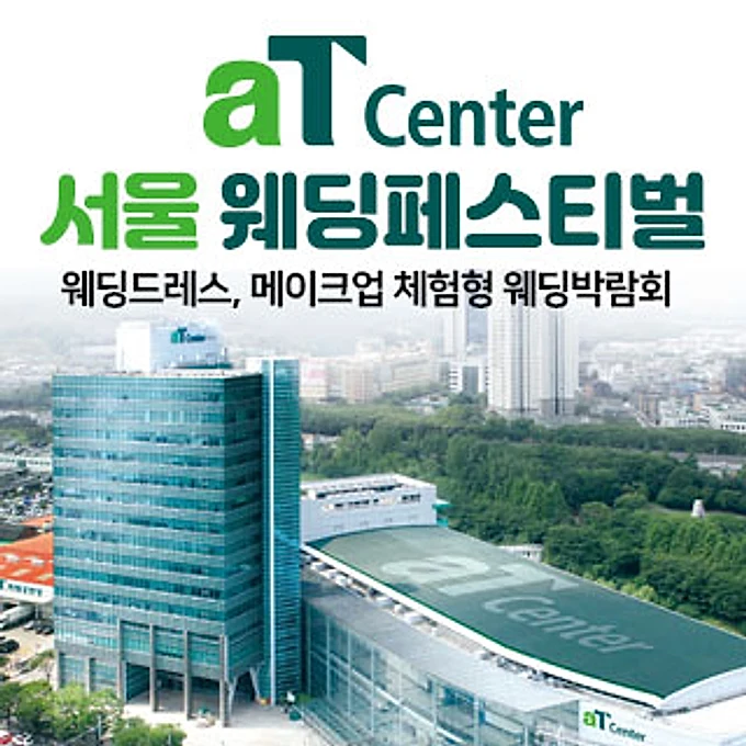aT센터 서울 대형 웨딩페스티벌 행사 이미지