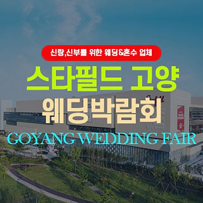 고양 웨딩박람회 행사 안내